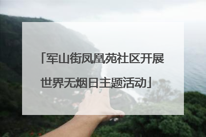 军山街凤凰苑社区开展世界无烟日主题活动