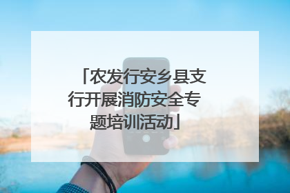 农发行安乡县支行开展消防安全专题培训活动