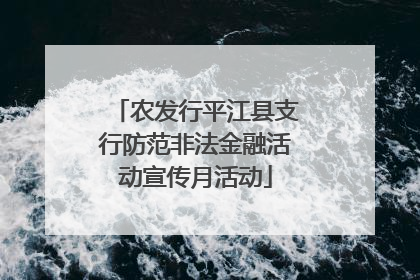 农发行平江县支行防范非法金融活动宣传月活动