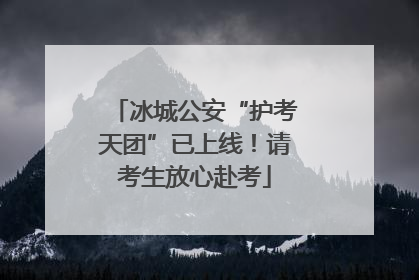 冰城公安“护考天团”已上线！请考生放心赴考