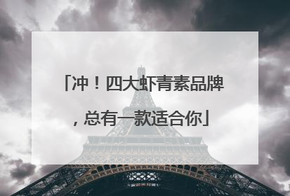 冲！四大虾青素品牌，总有一款适合你