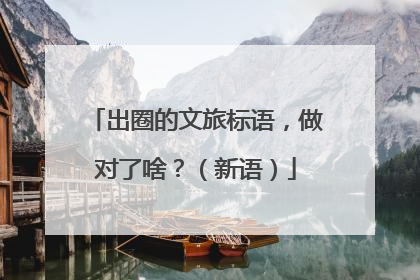 出圈的文旅标语，做对了啥？（新语）