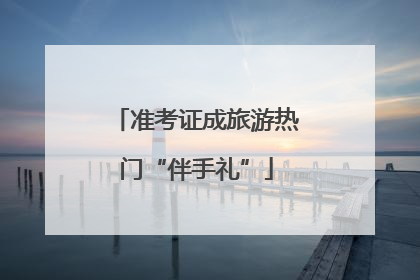 准考证成旅游热门“伴手礼”