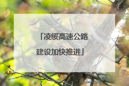 凌绥高速公路建设加快推进