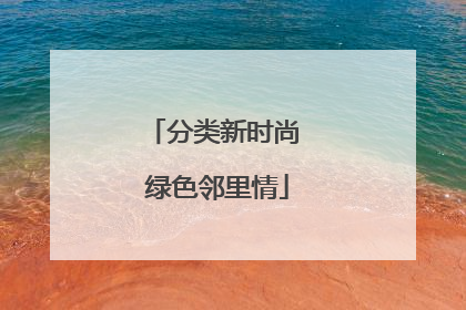 分类新时尚 绿色邻里情