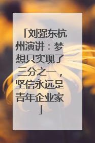刘强东杭州演讲：梦想只实现了三分之一，坚信永远是青年企业家