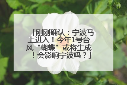 刚刚确认：宁波马上进入！今年1号台风“蝴蝶”或将生成！会影响宁波吗？
