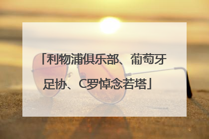 利物浦俱乐部、葡萄牙足协、C罗悼念若塔