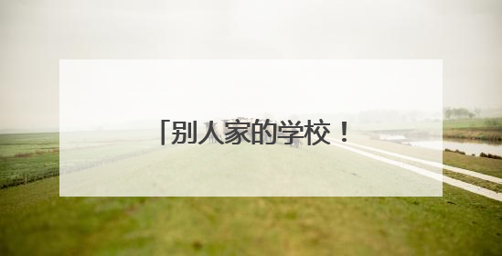 别人家的学校！又“偷偷”往学生饭卡里充钱了
