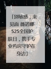 别敏感，来见面 薇诺娜525全国护肤日，携手专业药房守护在身边
