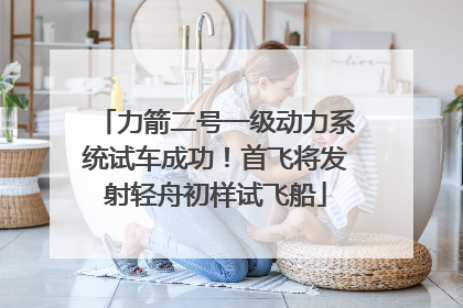 力箭二号一级动力系统试车成功！首飞将发射轻舟初样试飞船