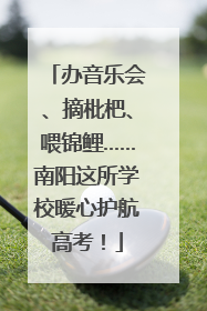 办音乐会、摘枇杷、喂锦鲤……南阳这所学校暖心护航高考！