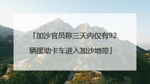 加沙官员称三天内仅有92辆援助卡车进入加沙地带