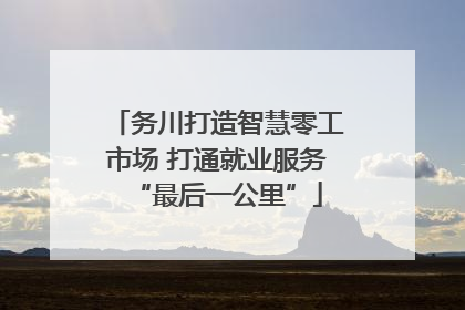 务川打造智慧零工市场 打通就业服务“最后一公里”