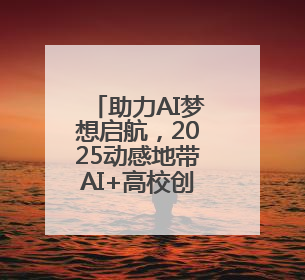 助力AI梦想启航，2025动感地带AI+高校创智计划举办创智成长营活动
