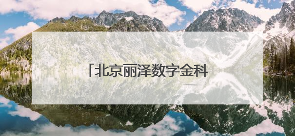 北京丽泽数字金科示范园首栋封顶