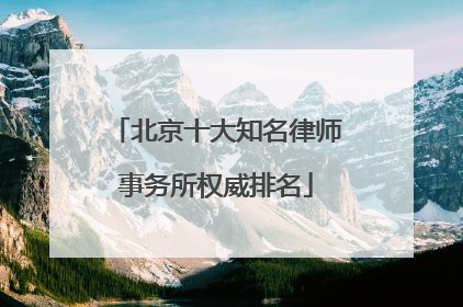 北京十大知名律师事务所权威排名