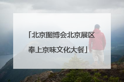 北京图博会北京展区奉上京味文化大餐