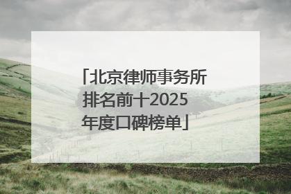 北京律师事务所排名前十2025年度口碑榜单