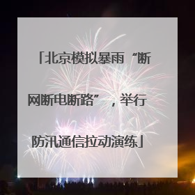 北京模拟暴雨“断网断电断路”，举行防汛通信拉动演练