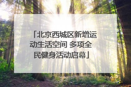 北京西城区新增运动生活空间 多项全民健身活动启幕