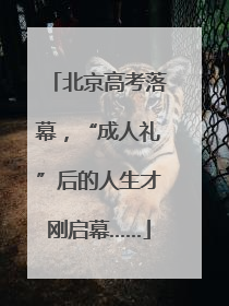 北京高考落幕，“成人礼”后的人生才刚启幕……