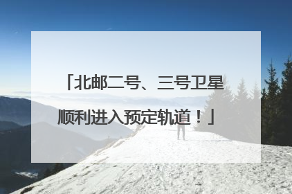 北邮二号、三号卫星顺利进入预定轨道！