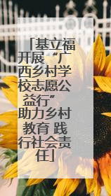 基立福开展“广西乡村学校志愿公益行” 助力乡村教育 践行社会责任