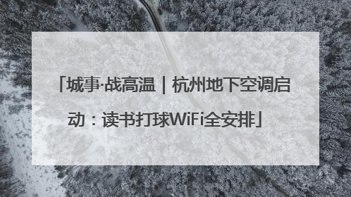 城事·战高温｜杭州地下空调启动：读书打球WiFi全安排