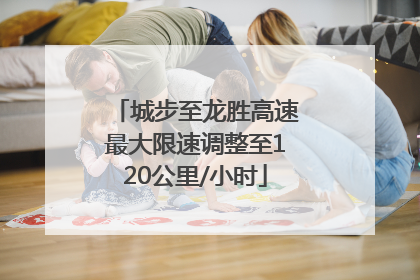 城步至龙胜高速最大限速调整至120公里/小时
