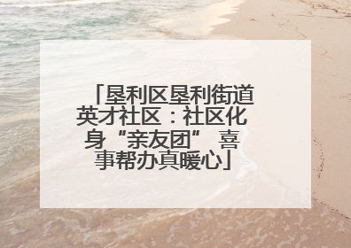 垦利区垦利街道英才社区：社区化身“亲友团” 喜事帮办真暖心