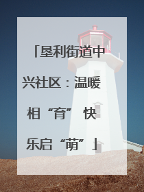 垦利街道中兴社区：温暖相“育” 快乐启“萌”