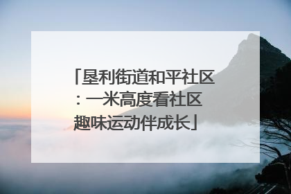 垦利街道和平社区：一米高度看社区 趣味运动伴成长