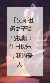 吴彦祖晒妻子骑马视频：生日快乐，我的爱人