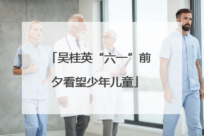 吴桂英“六一”前夕看望少年儿童