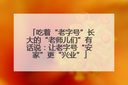 吃着“老字号”长大的“老师儿们”有话说：让老字号“安家”更“兴业”