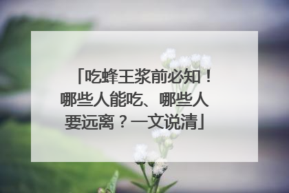 吃蜂王浆前必知！哪些人能吃、哪些人要远离？一文说清