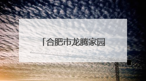 合肥市龙腾家园幼儿园：科学衔接 赋能成长