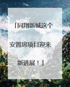 同翔新城这个安置房项目迎来新进展！