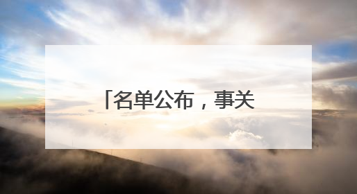 名单公布，事关竹溪教师招聘！