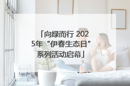 向绿而行 2025年“伊春生态日”系列活动启幕