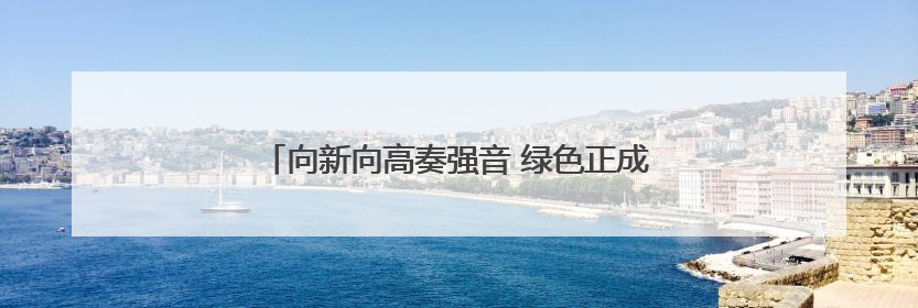向新向高奏强音 绿色正成为太原新型工业化鲜明底色