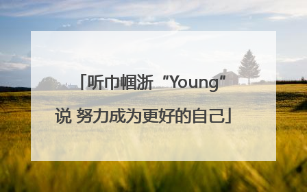 听巾帼浙“Young”说 努力成为更好的自己
