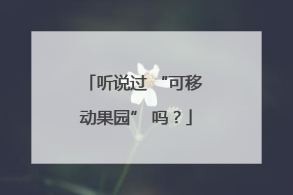听说过 “可移动果园” 吗？