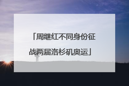 周继红不同身份征战两届洛杉矶奥运