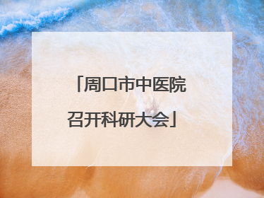 周口市中医院召开科研大会