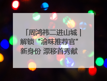 周鸿祎二进山城｜解锁“渝味推荐官”新身份 漂移首秀献给“重庆造”