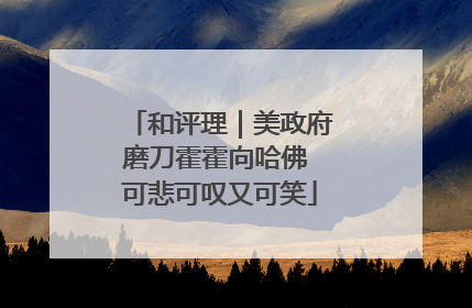 和评理｜美政府磨刀霍霍向哈佛 可悲可叹又可笑