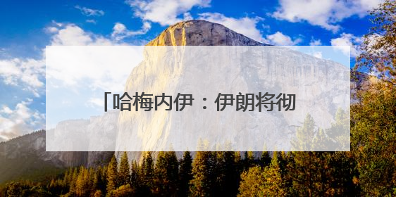 哈梅内伊：伊朗将彻底摧毁以色列政权