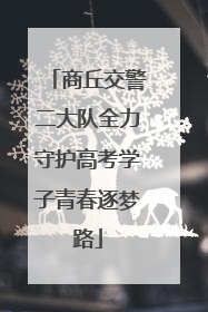 商丘交警二大队全力守护高考学子青春逐梦路